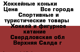 Хоккейные коньки Bauer › Цена ­ 1 500 - Все города Спортивные и туристические товары » Хоккей и фигурное катание   . Свердловская обл.,Верхняя Салда г.